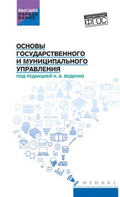 Основы государственного и муниципального управления