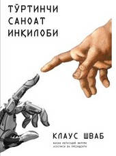 Тўртинчи саноат инқилоби