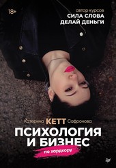 Психология и бизнес по хардкору