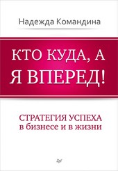 Кто куда, а я вперед! Стратегия успеха в бизнесе и в жизни
