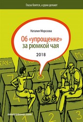 Об «упрощенке» за рюмкой чая