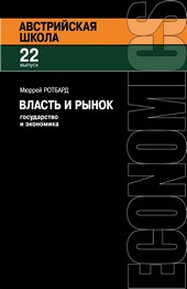 Власть и рынок: Государство и экономика