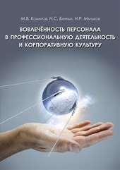 Вовлеченность персонала в профессиональную деятельность и корпоративную культуру
