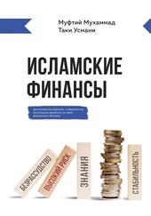 Исламские финансы