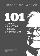 101 совет как стать новым Баффетом