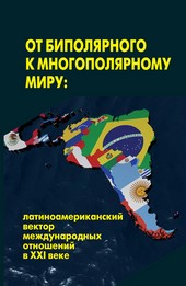 От биполярного к многополярному миру: латиноамериканский вектор международных отношений в XXI веке