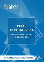 Саммари книги «PIXAR. Перезагрузка. Как вдохнуть в бизнес новую жизнь»