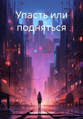 Упасть или подняться