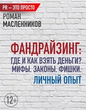 Фандрайзинг: Где и как взять деньги? Мифы. Законы. Фишки. Личный опыт