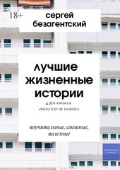 Лучшие жизненные истории. Дзен-канала «Риэлтор не нужен!»