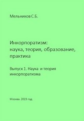 Инкорпоратизм: наука, теория, образование, практика. Выпуск 1. Наука и теория инкорпоратизма.