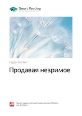 Ключевые идеи книги: Продавая незримое. Гарри Беквит