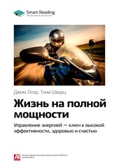 Ключевые идеи книги: Жизнь на полной мощности. Управление энергией – ключ к высокой эффективности, здоровью и счастью. Джим Лоэр, Тони Шварц