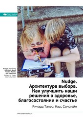 Ключевые идеи книги: Nudge. Архитектура выбора. Как улучшить наши решения о здоровье, благосостоянии и счастье. Ричард Талер, Касс Санстейн