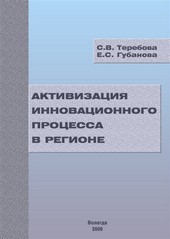 Активизация инновационного процесса в регионе