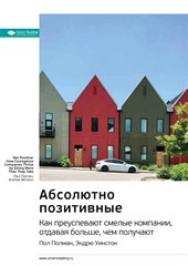 Ключевые идеи книги: Абсолютно позитивные. Как преуспевают смелые компании, отдавая больше, чем получают. Пол Полман, Эндрю Уинстон