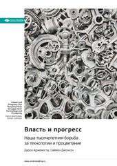Власть и прогресс. Наша тысячелетняя борьба за технологии и процветание. Дарон Аджемоглу, Саймон Джонсон. Саммари