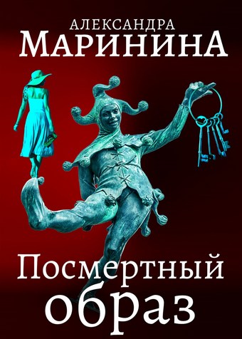 Посмертный образ