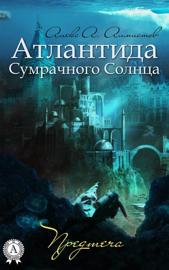 Атлантида Сумрачного Солнца. Предтеча