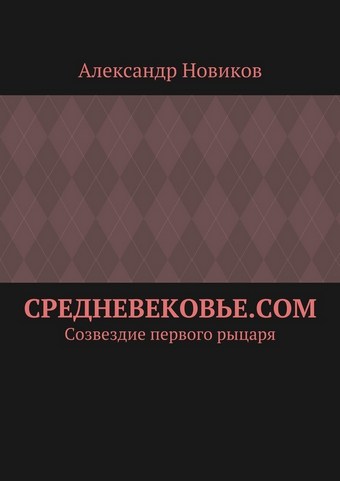Средневековье.com. Созвездие первого рыцаря