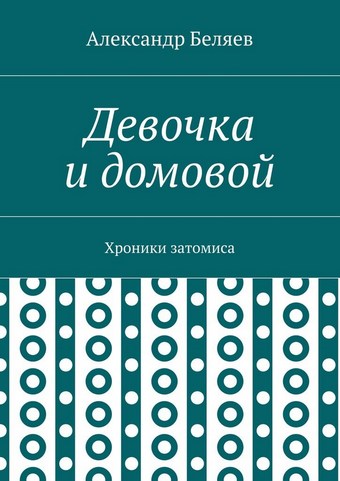 Девочка и домовой. Хроники затомиса