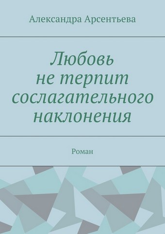 Любовь не терпит сослагательного наклонения. Роман