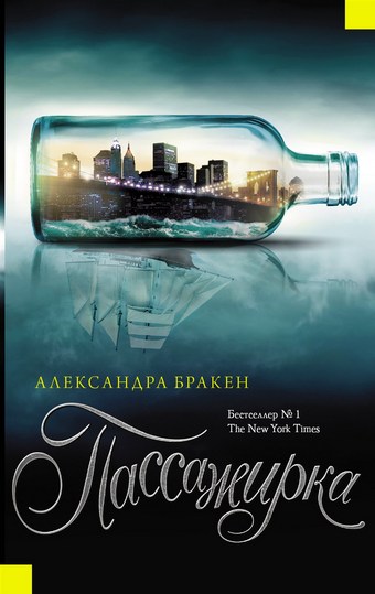 Пассажирка