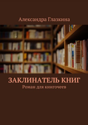 Заклинатель книг. Роман для книгочеев