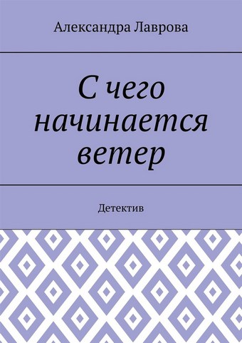 С чего начинается ветер. Детектив