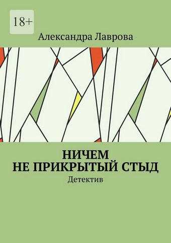 Ничем не прикрытый стыд. Детектив