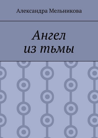 Ангел из тьмы