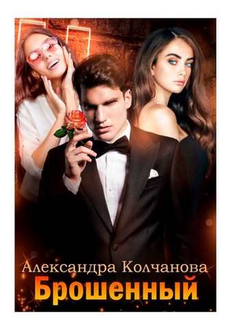 Брошенный