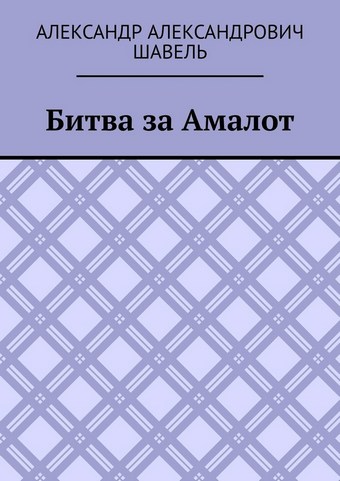 Битва за Амалот
