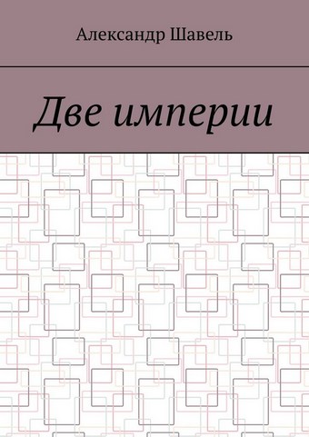Две империи