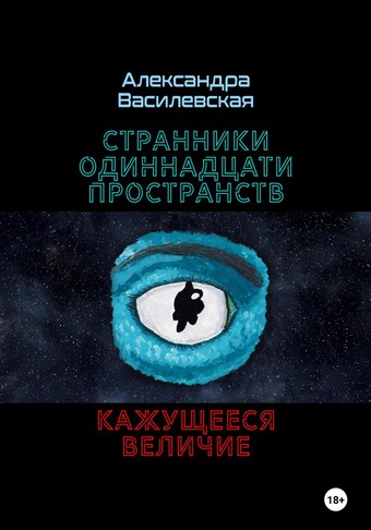Странники Одиннадцати Пространств. Кажущееся величие