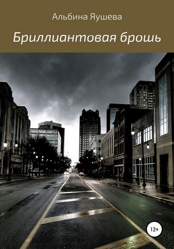 Бриллиантовая брошь