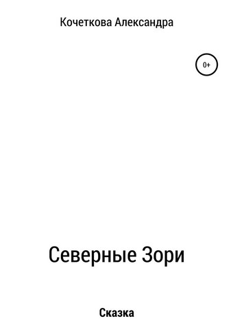 Северные Зори