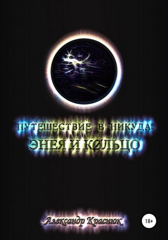 Путешествие в никуда: Энея и Кольцо