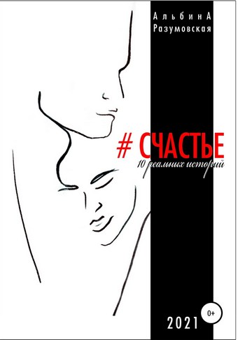 #СЧАСТЬЕ. 10 реальных историй