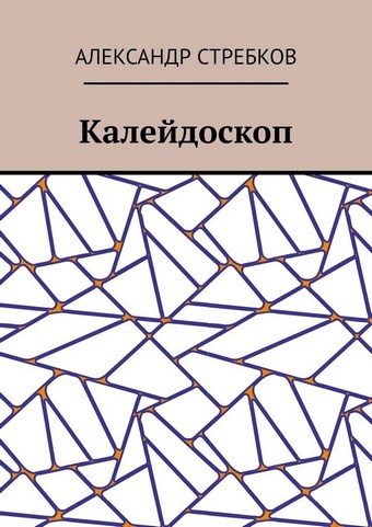 Калейдоскоп