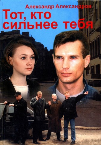 Тот, кто сильнее тебя…