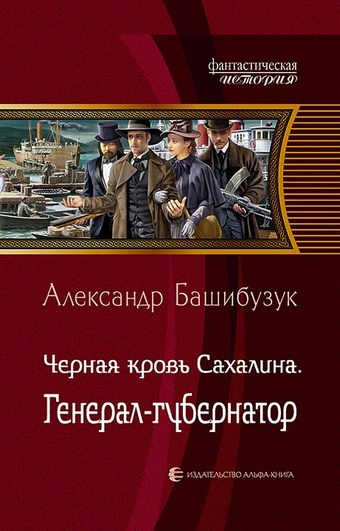 Чёрная кровь Сахалина. Генерал-губернатор