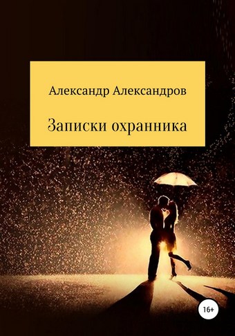 Записки охранника