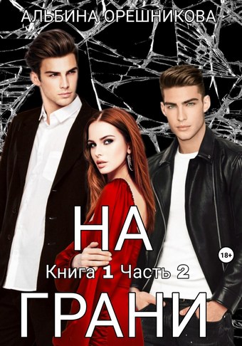 На грани. Книга 1. Часть 2