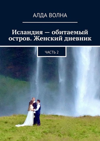 Исландия – обитаемый остров. Женский дневник. Часть 2