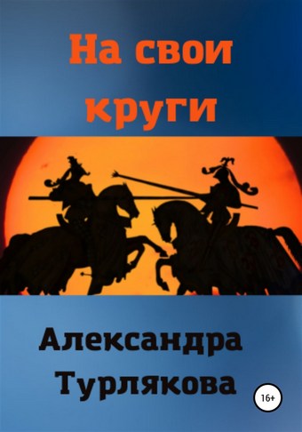 На свои круги