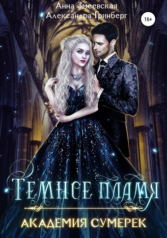 Академия сумерек. Темное пламя