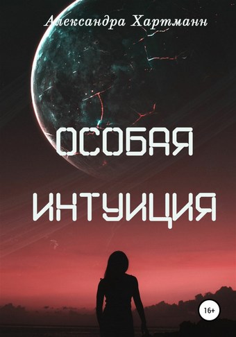 Особая интуиция