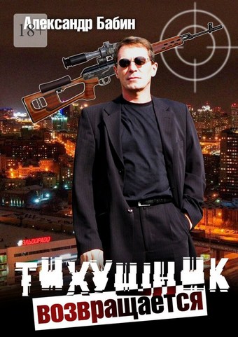 Тихушник возвращается