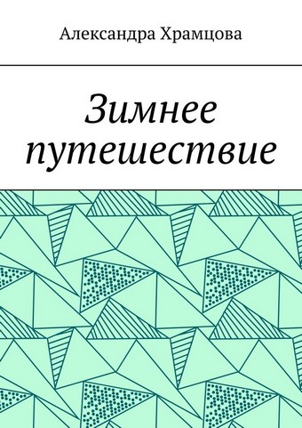 Зимнее путешествие